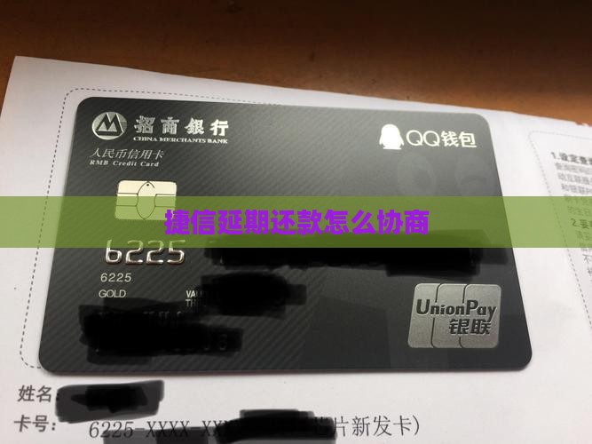 捷信延期还款怎么协商(图1)