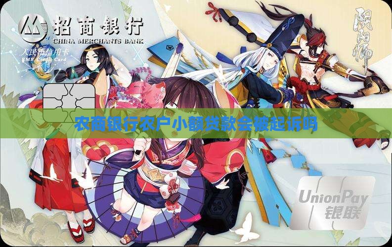 农商银行农户会被起诉吗(图2)