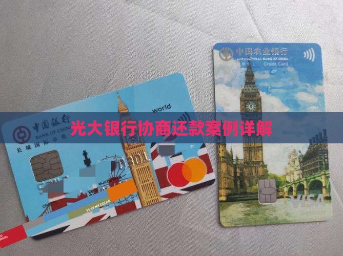 光大银行协商还款案例详解(图1)