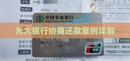 光大银行协商还款案例详解(图2)