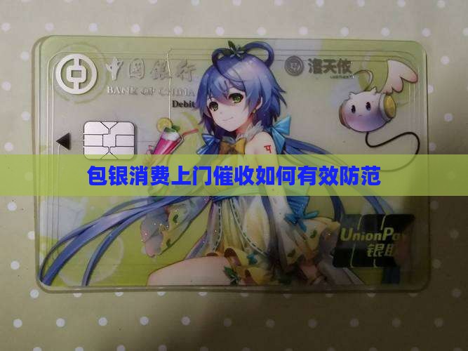 包银消费上门如何有效防范(图1)