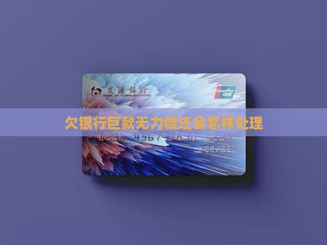 欠银行巨款无力偿还会怎样处理(图2)