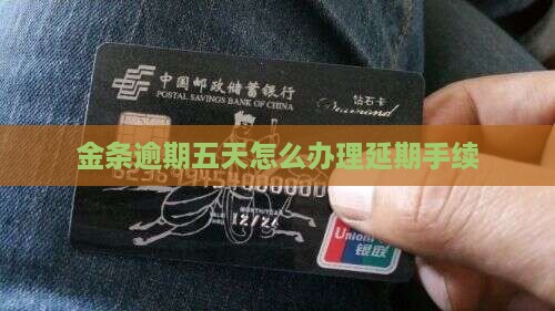 金条逾期五天怎么办理延期手续(图1)