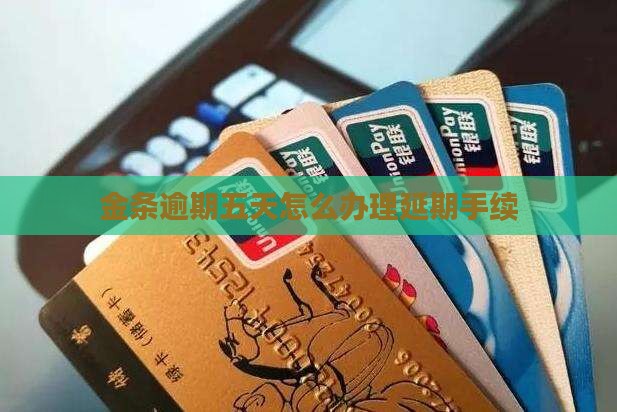 金条逾期五天怎么办理延期手续(图2)