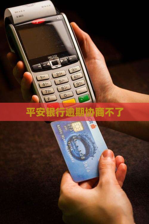 平安银行逾期协商不了(图2)