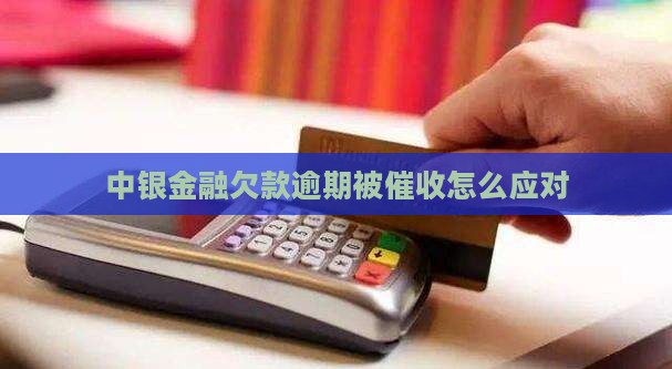 中银金融欠款逾期被怎么应对(图1)