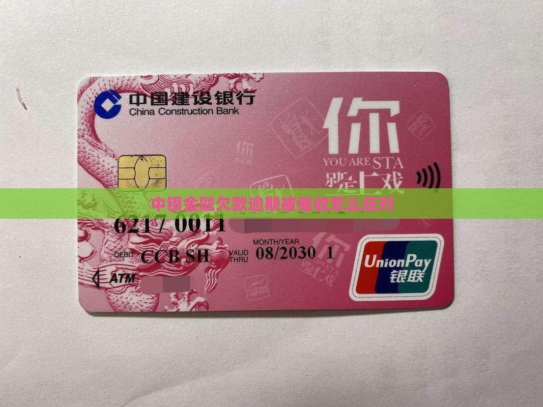 中银金融欠款逾期被怎么应对(图2)