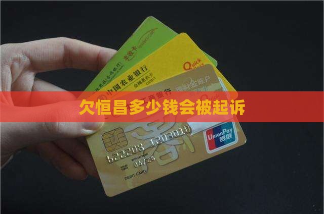 欠恒昌多少钱会被起诉(图1)