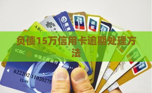 负债15万信用卡逾期处理方法(图1)