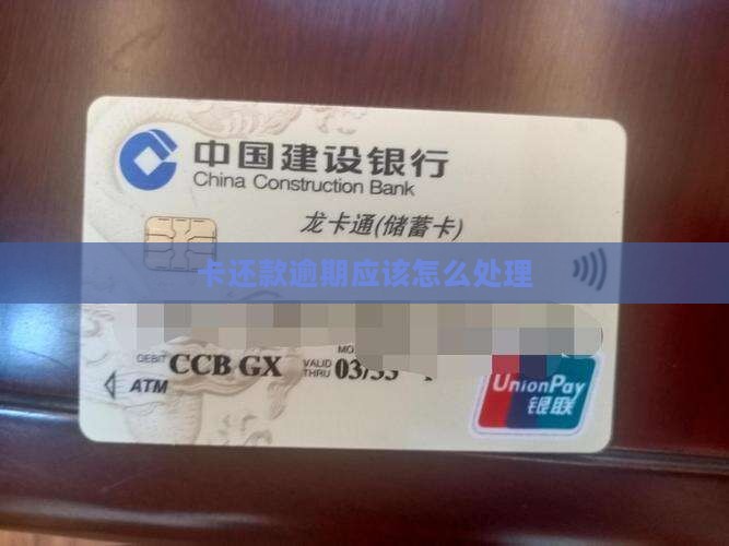 卡还款逾期应该怎么处理(图1)