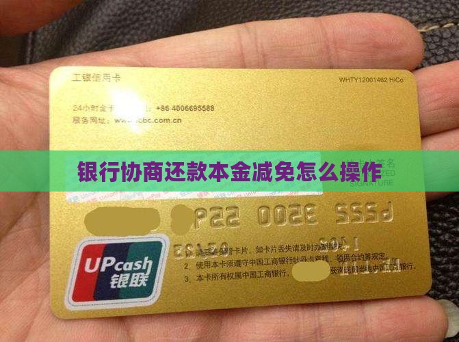 银行协商还款本金减免怎么操作(图1)