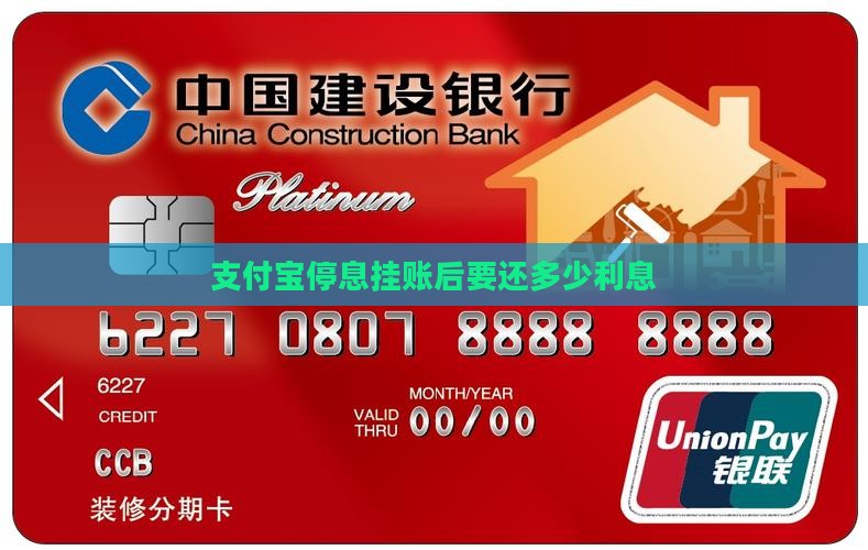 支付宝停息挂账后要还多少利息(图1)