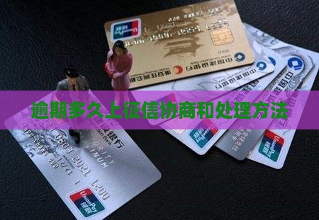 逾期多久上协商和处理方法(图1)