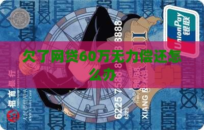 欠了网贷60万无力偿还怎么办(图1)
