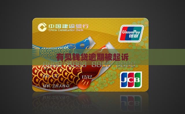 有贝钱贷逾期被起诉(图2)