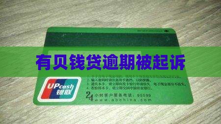 有贝钱贷逾期被起诉(图1)