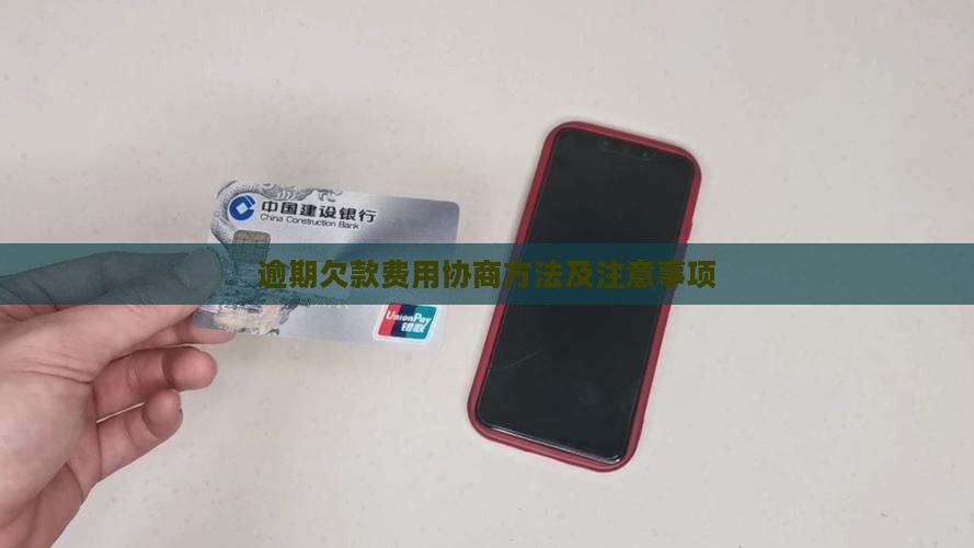逾期欠款费用协商方法及注意事项(图1)