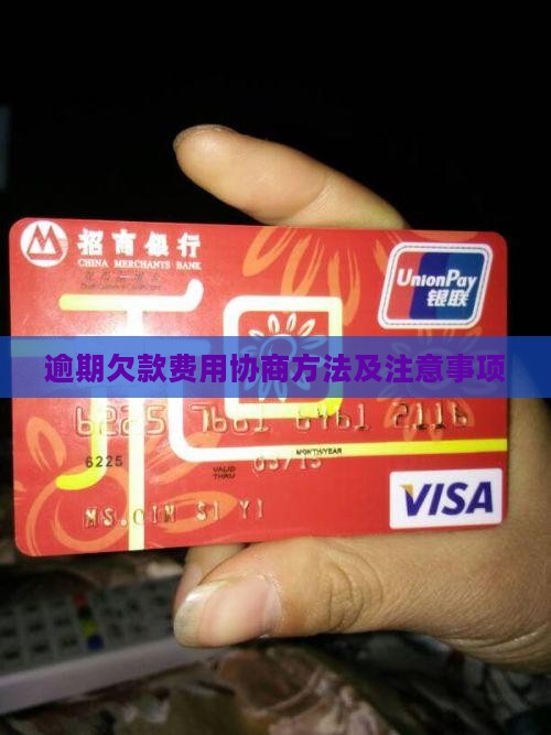 逾期欠款费用协商方法及注意事项(图2)