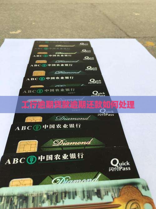 工行逾期贷款逾期还款如何处理(图1)