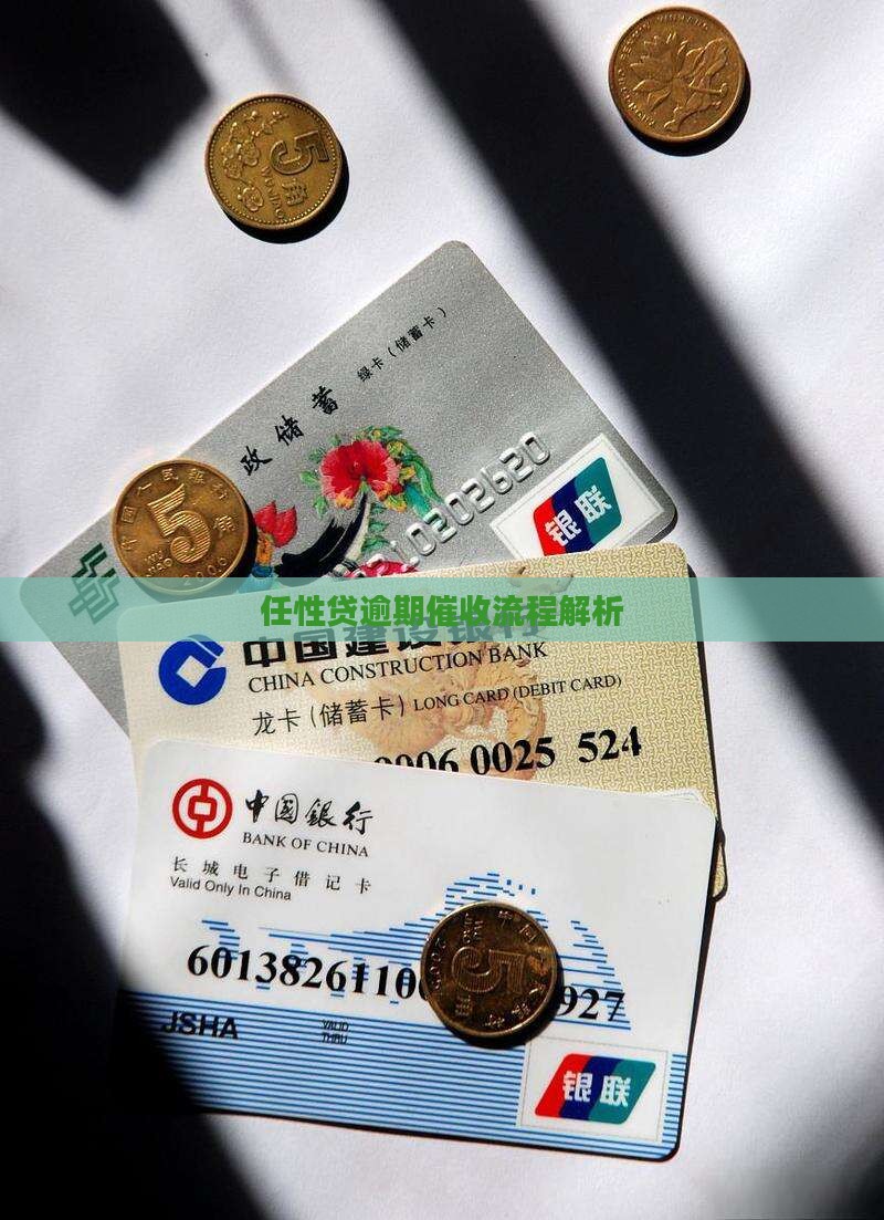 任性贷逾期流程解析(图1)