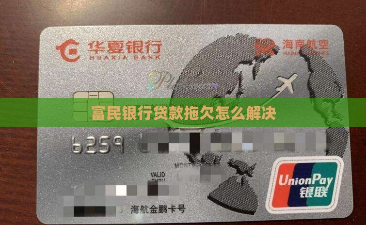 富民银行贷款拖欠怎么解决(图1)