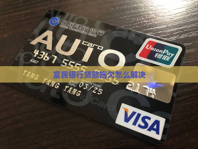 富民银行贷款拖欠怎么解决(图2)