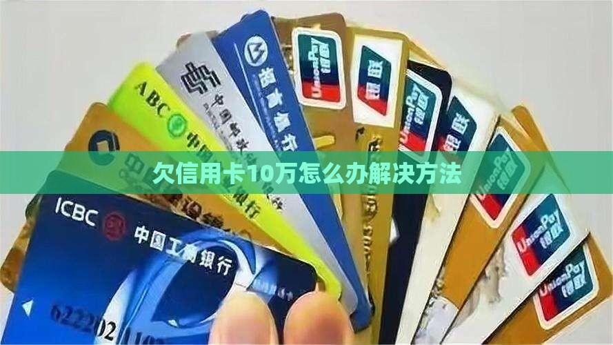 欠信用卡10万怎么办解决方法(图1)