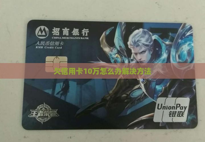 欠信用卡10万怎么办解决方法(图2)