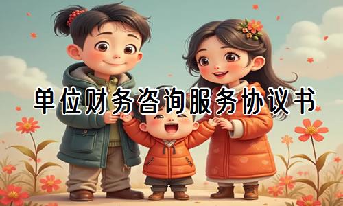 2024年单位财务咨询服务协议书企业财务咨询服务协议（通用18篇）(图1)
