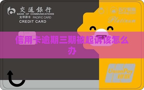 信用卡逾期三期被起诉该怎么办(图2)