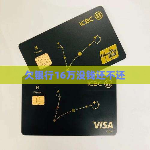 欠银行16万没钱还不还(图1)