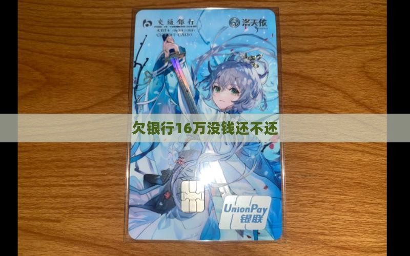 欠银行16万没钱还不还(图2)
