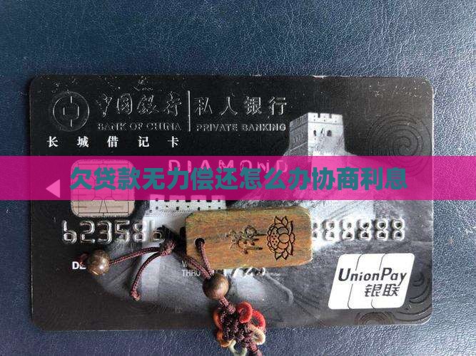欠贷款无力偿还怎么办协商利息(图1)