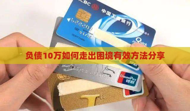 负债10万如何走出困境有效方法分享(图1)