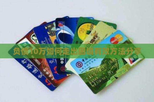 负债10万如何走出困境有效方法分享(图2)