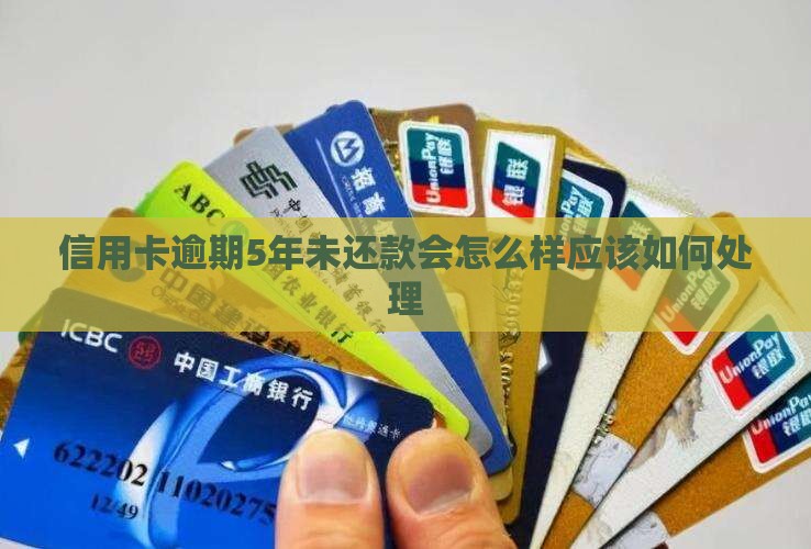 信用卡逾期5年未还款会怎么样应该如何处理(图1)