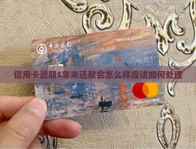 信用卡逾期5年未还款会怎么样应该如何处理(图2)