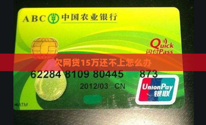 欠网贷15万还不上怎么办(图1)