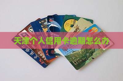 天津个人信用卡逾期怎么办(图1)