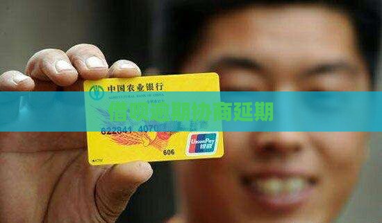 借呗逾期协商延期(图1)