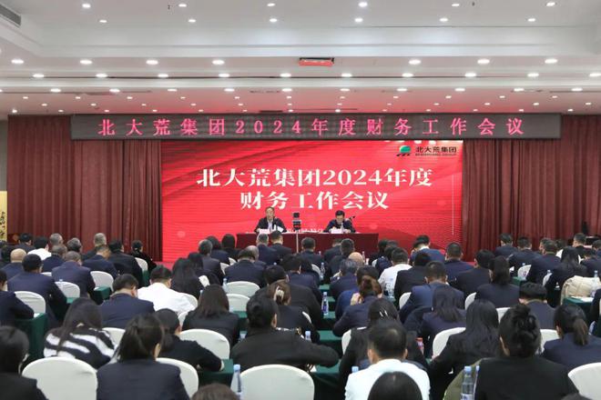 北大荒集团2024年度财务工作会议召开(图1)