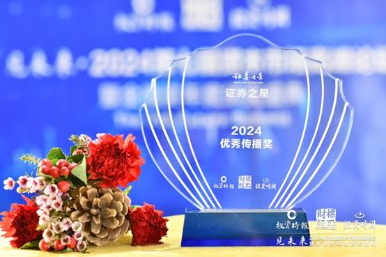 证券之星获2024年优秀传播奖(图1)