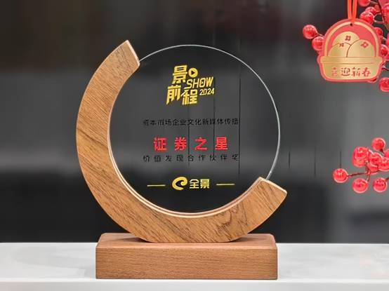 证券之星获2024年优秀传播奖(图2)