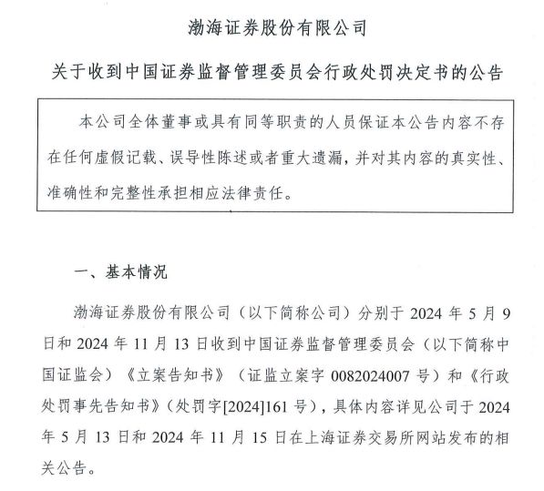因财务顾问业务违规渤海证券被证监会罚没超220万元(图1)