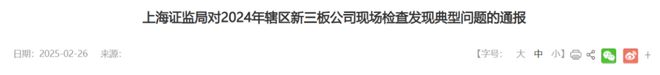 上海证监局通报2024年辖区新三板公司现场检查发现的典型问题(图1)