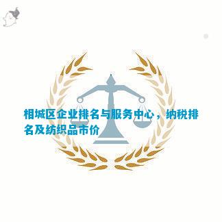 相城区企业与服务中心纳税及纺织品市价(图2)