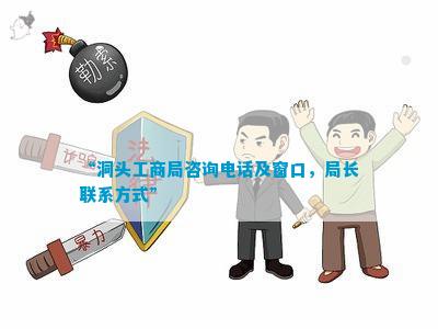 “洞头工商局咨询电话及窗口局长联系方式”(图2)