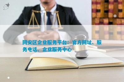 同安区企业服务平台：网址、服务电话、企业中心(图1)