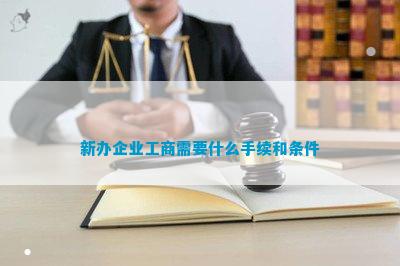 新办企业工商需要什么手续和条件(图1)