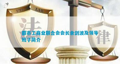 都市工商业联合会会长余剑波及领导班子简介(图3)